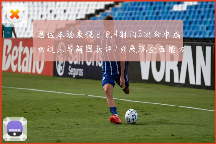 恩佐本场表现出色4射门2次命中成功过人与解围获评7分展现全面能力