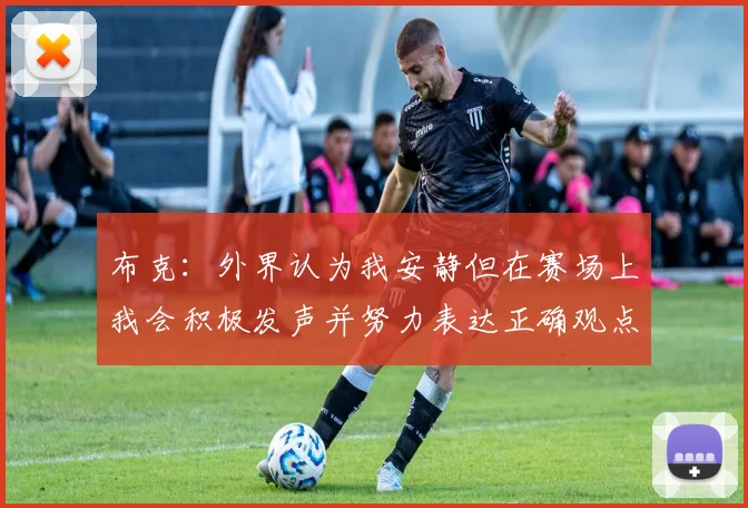 布克：外界认为我安静但在赛场上我会积极发声并努力表达正确观点