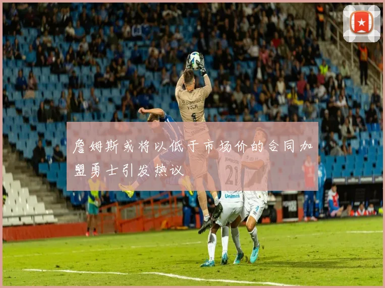 詹姆斯或将以低于市场价的合同加盟勇士引发热议