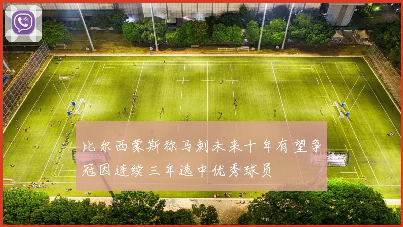 比尔西蒙斯称马刺未来十年有望争冠因连续三年选中优秀球员